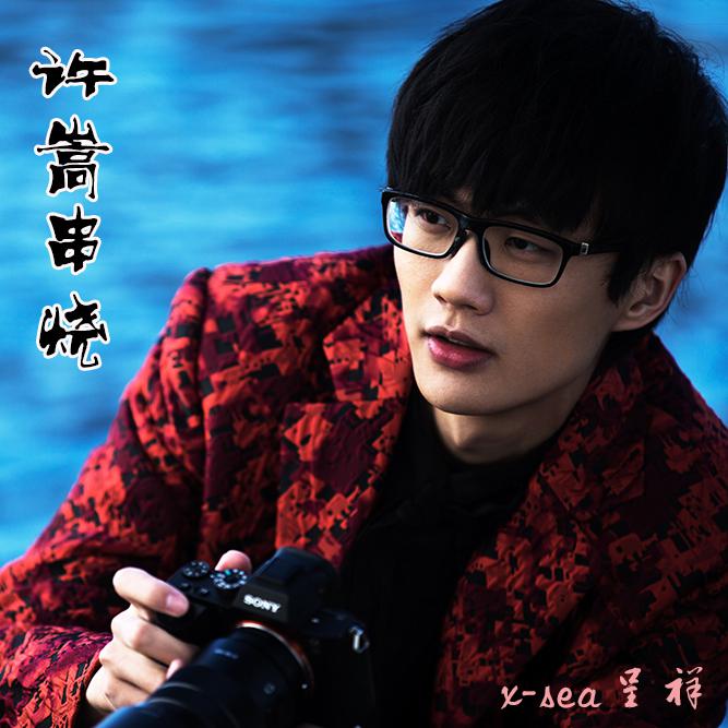 许嵩串烧专辑