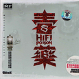 音乐传真.HIFI毒药