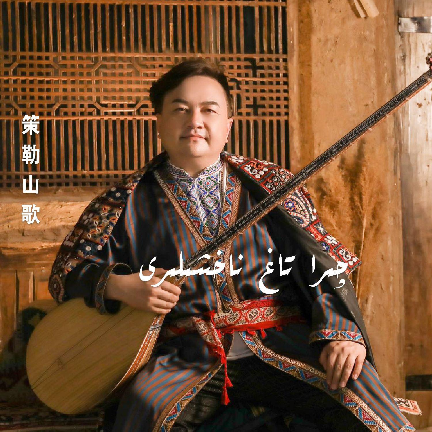 Hotan Tag Nahxliri-和田山歌