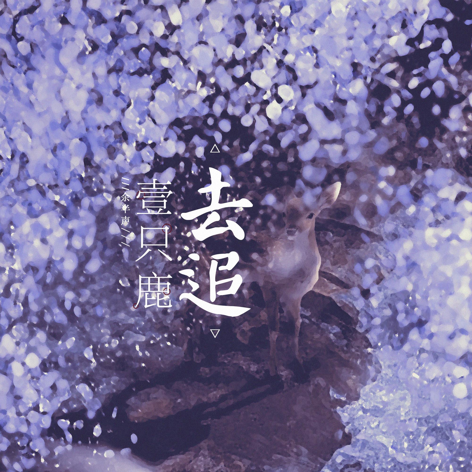 去追一只鹿