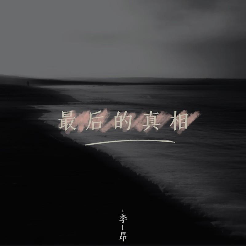 最后的真相