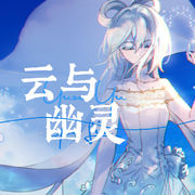 【洛天依V4萌 · 凝】云与幽灵【原创中填】【VOCALOID COVER】