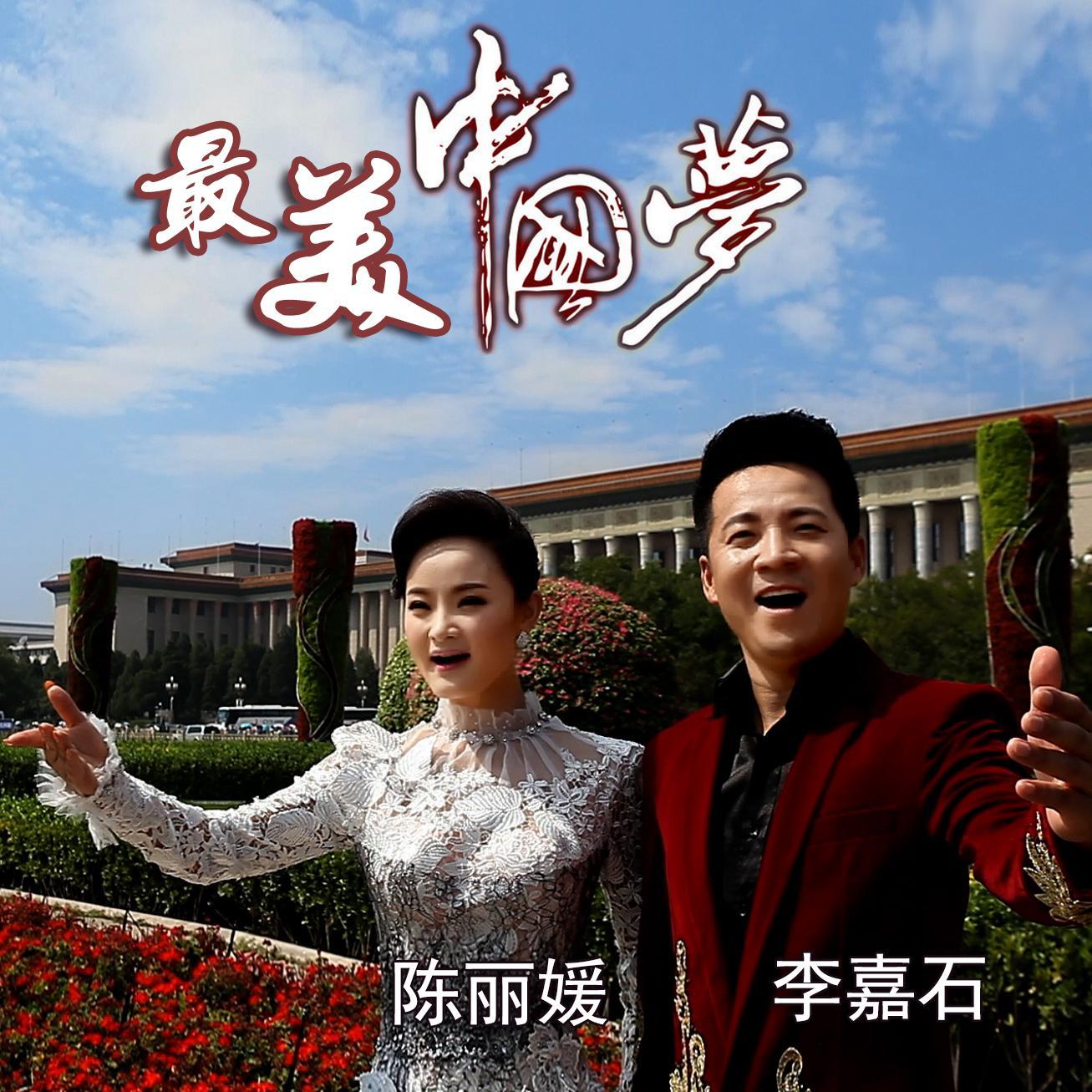 最美中国梦