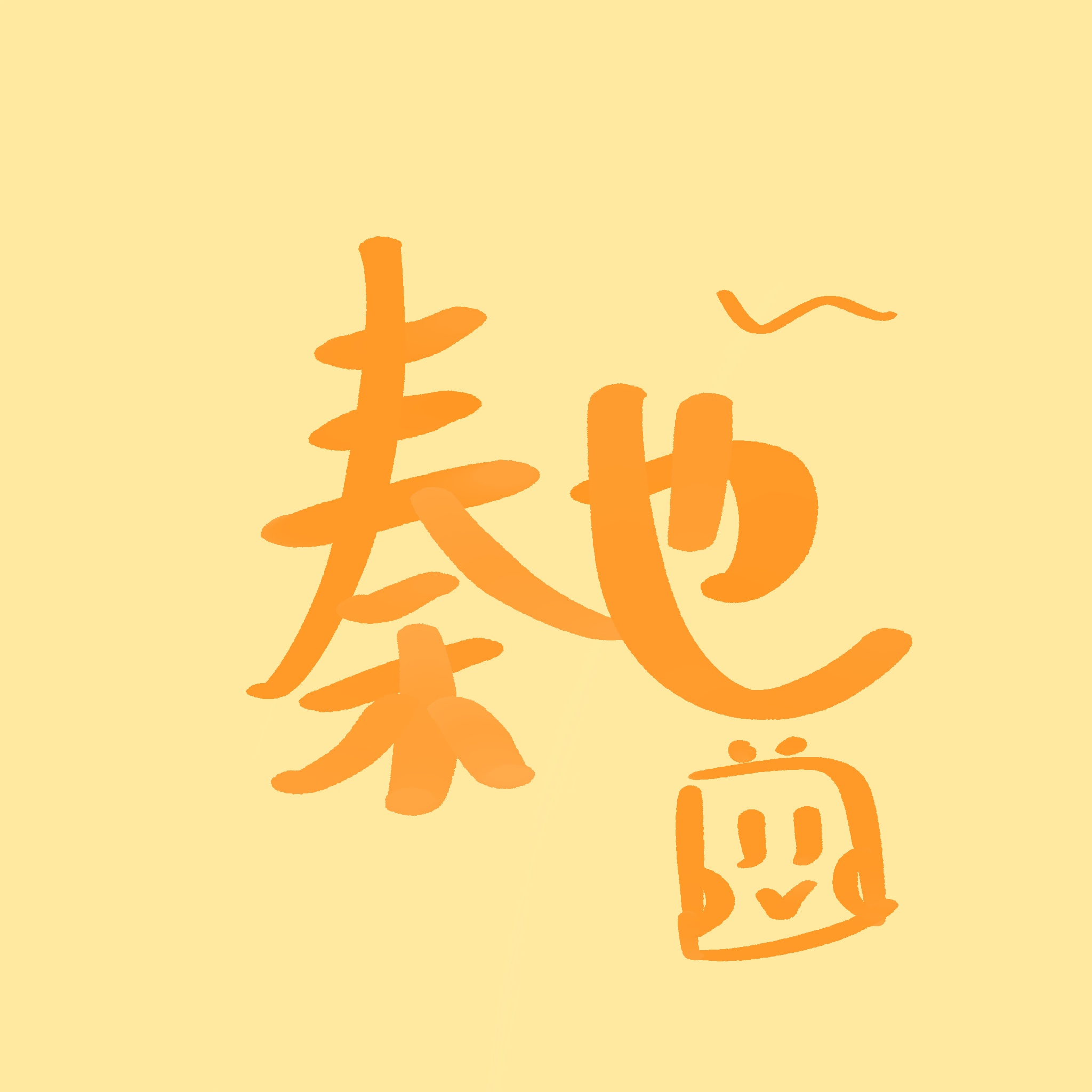 秦也小曲儿