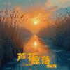 芦花惊落（合唱版）