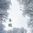 冬眠