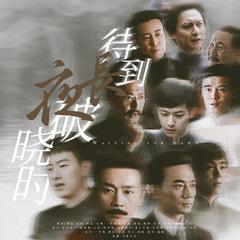 觉醒年代 | 待到长夜破晓时(纯歌版)