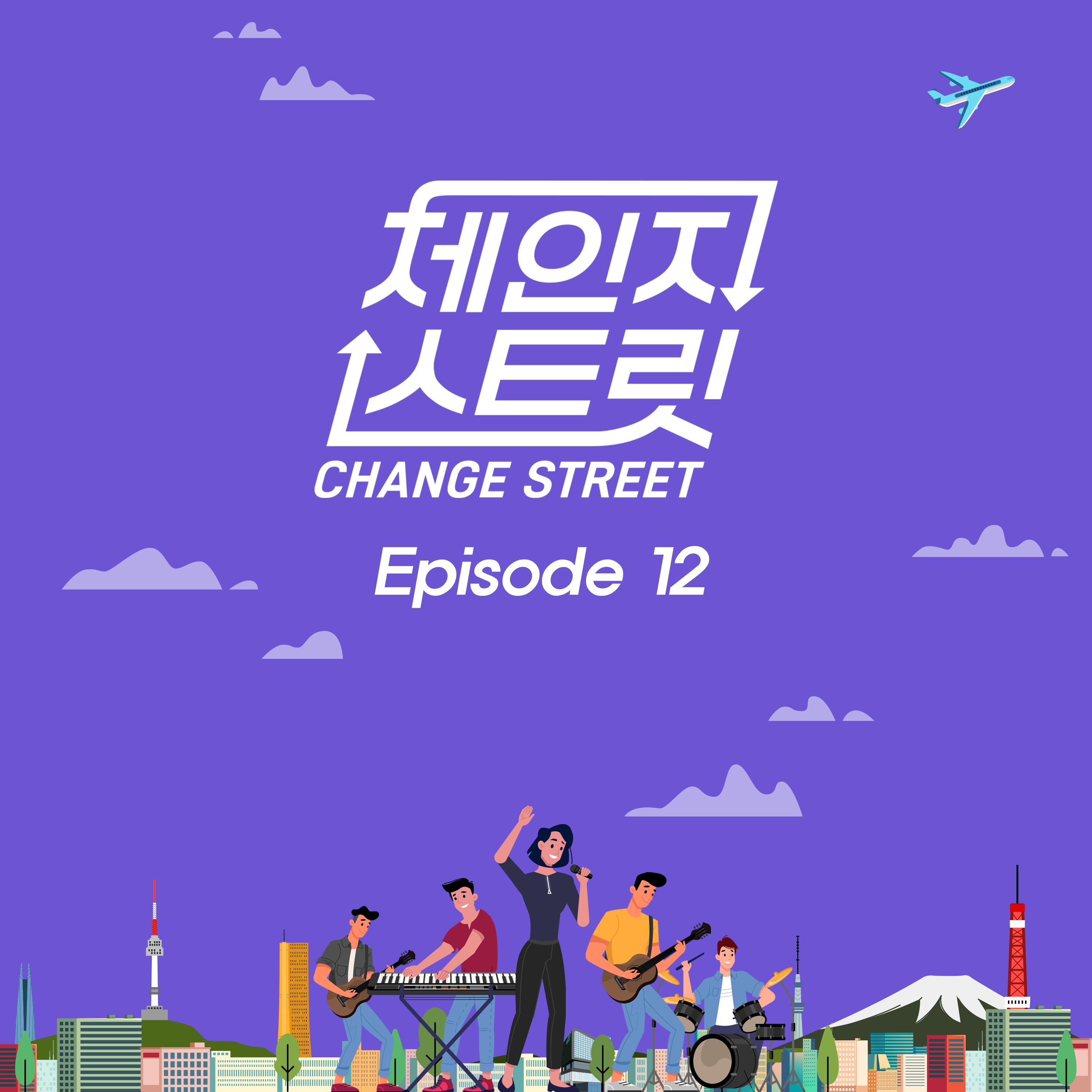 체인지스트릿 (Change Street) Episode 12