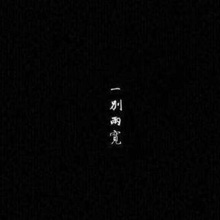 一别两宽 各自安好
