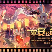 平安经年（阴阳师周年庆）