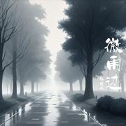 微雨边