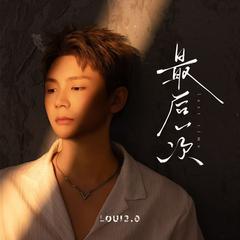 最后一次