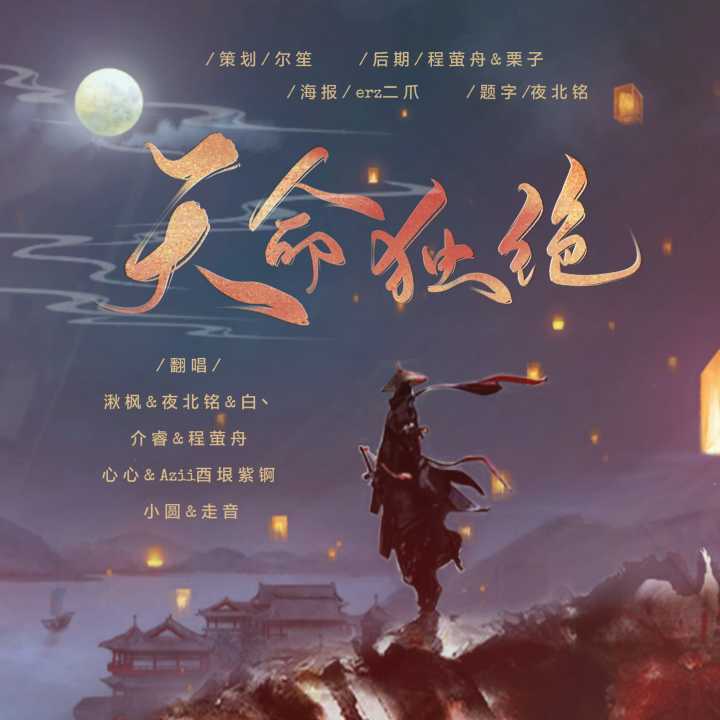 天命独绝（翻自 Yoji）