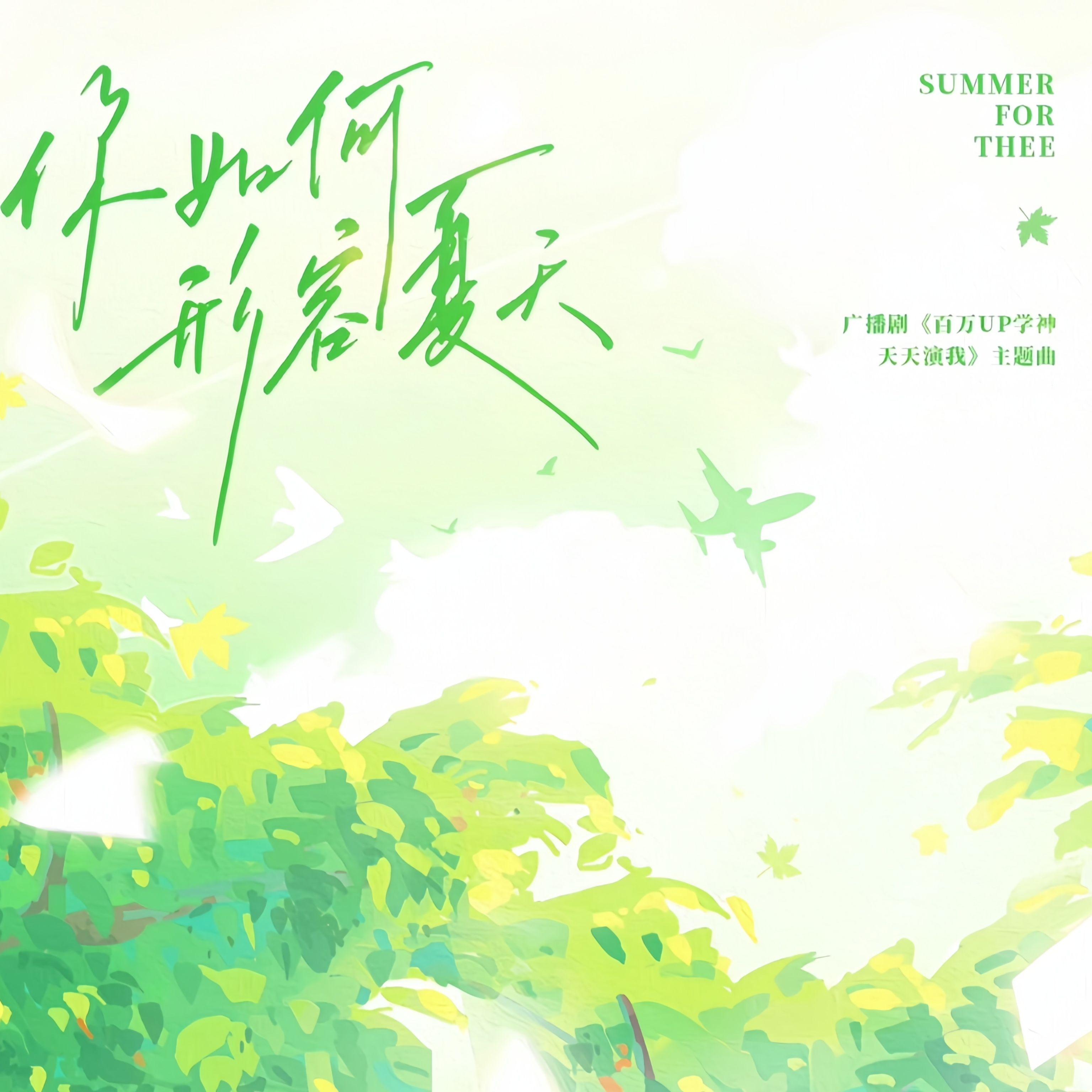 你如何形容夏天-广播剧《百万up学神天天演我》插曲