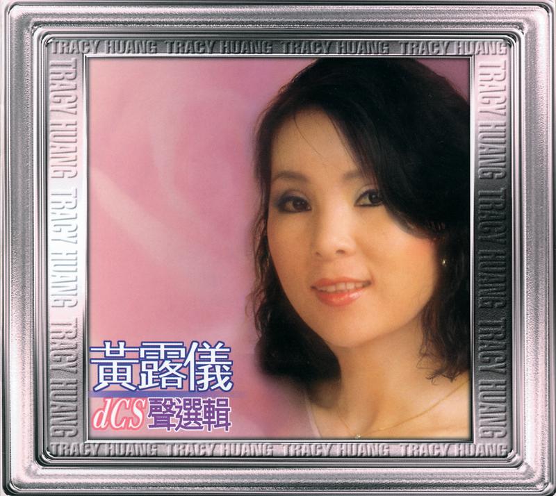 20世纪光辉印记DCS声选辑-黄露仪