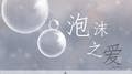 泡沫之爱专辑