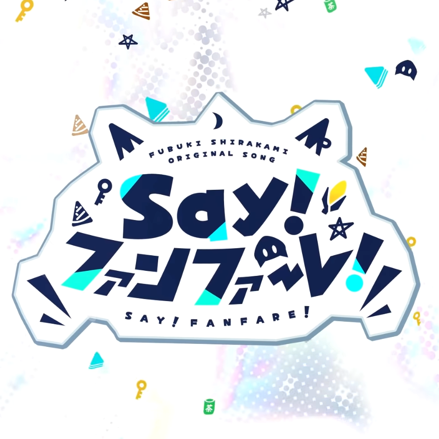 Say!ファンファーレ!