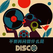 别再问我什么是disco （ Marko&vanpenV Remix）