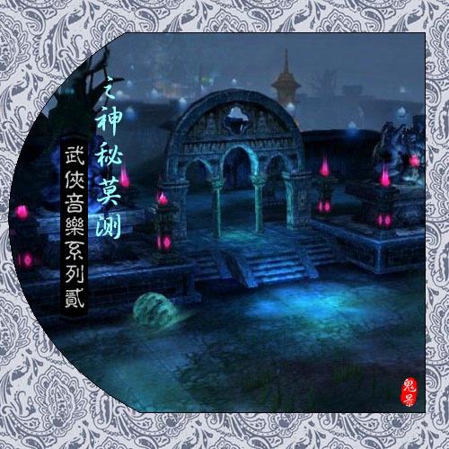 武侠音乐系列第二部之鬼景篇 （截取版）专辑