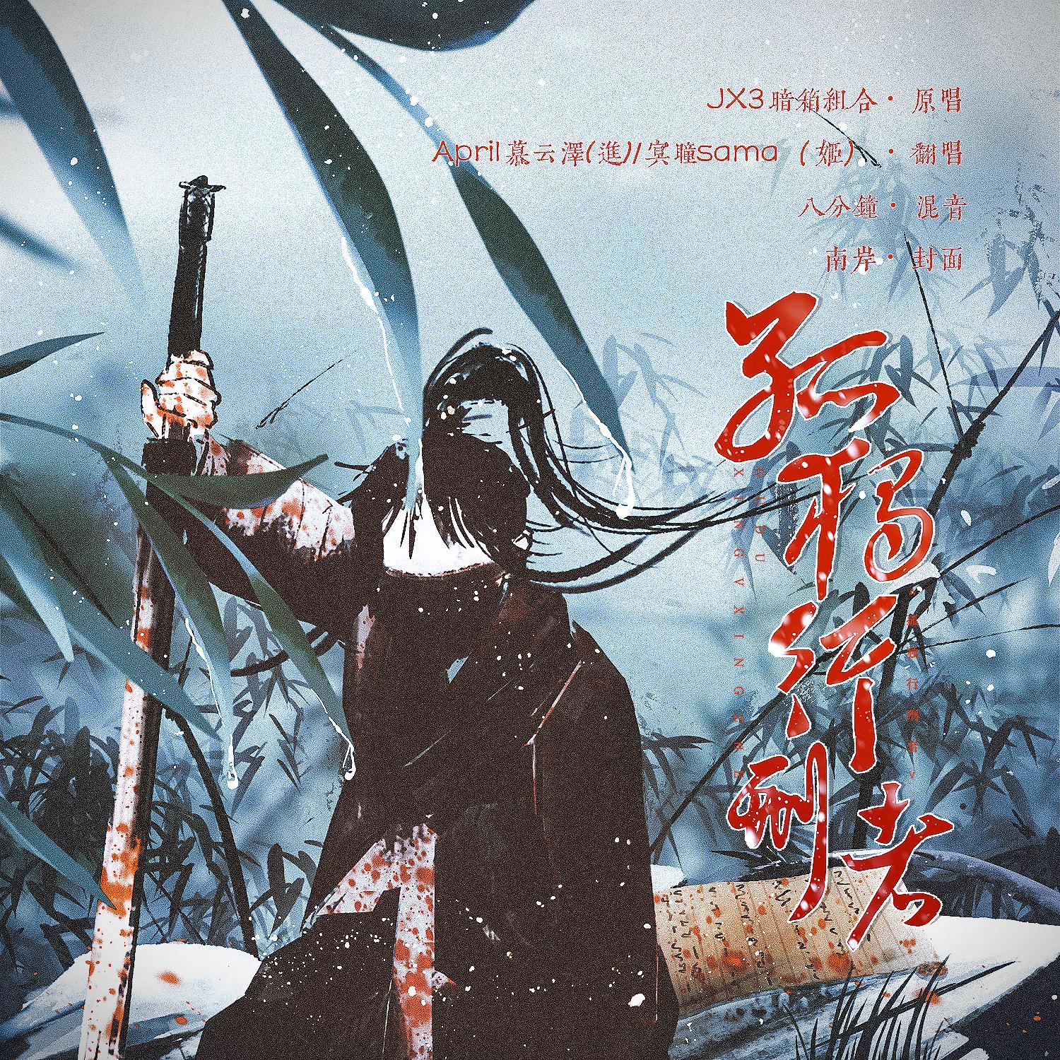 孤独行刑者(双女刺客高燃) - april慕云泽/冥瞳sama - 单曲 - 网易云