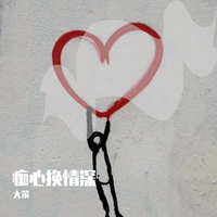 痴心换情深