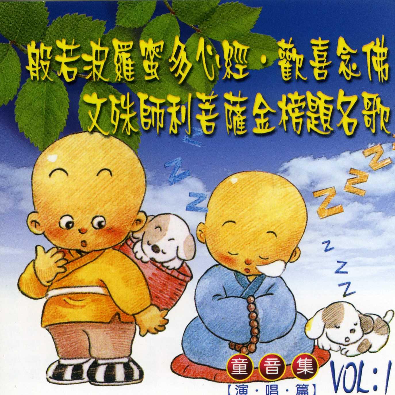 般若波罗蜜多心经.欢喜念佛.文殊菩萨金榜题名歌