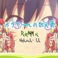 ガヴリールの数え歌(Nekock·LK Remix)