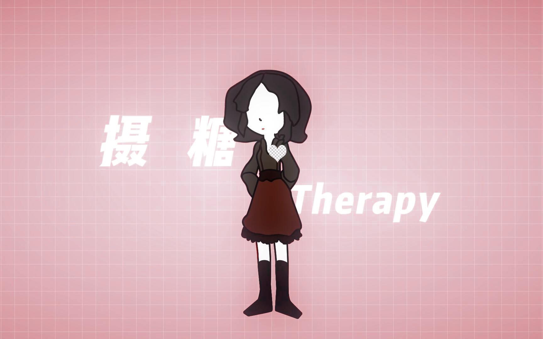 摄糖Therapy专辑