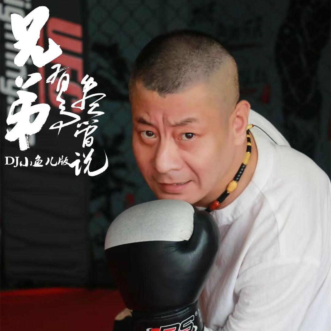 兄弟有事尽管说 (DJ版)