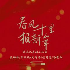 春风十里报新年（逐浪小记者特别企划）