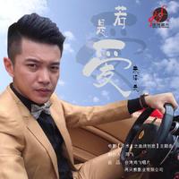 朱泽元 - 若是爱(原版立体声伴奏)