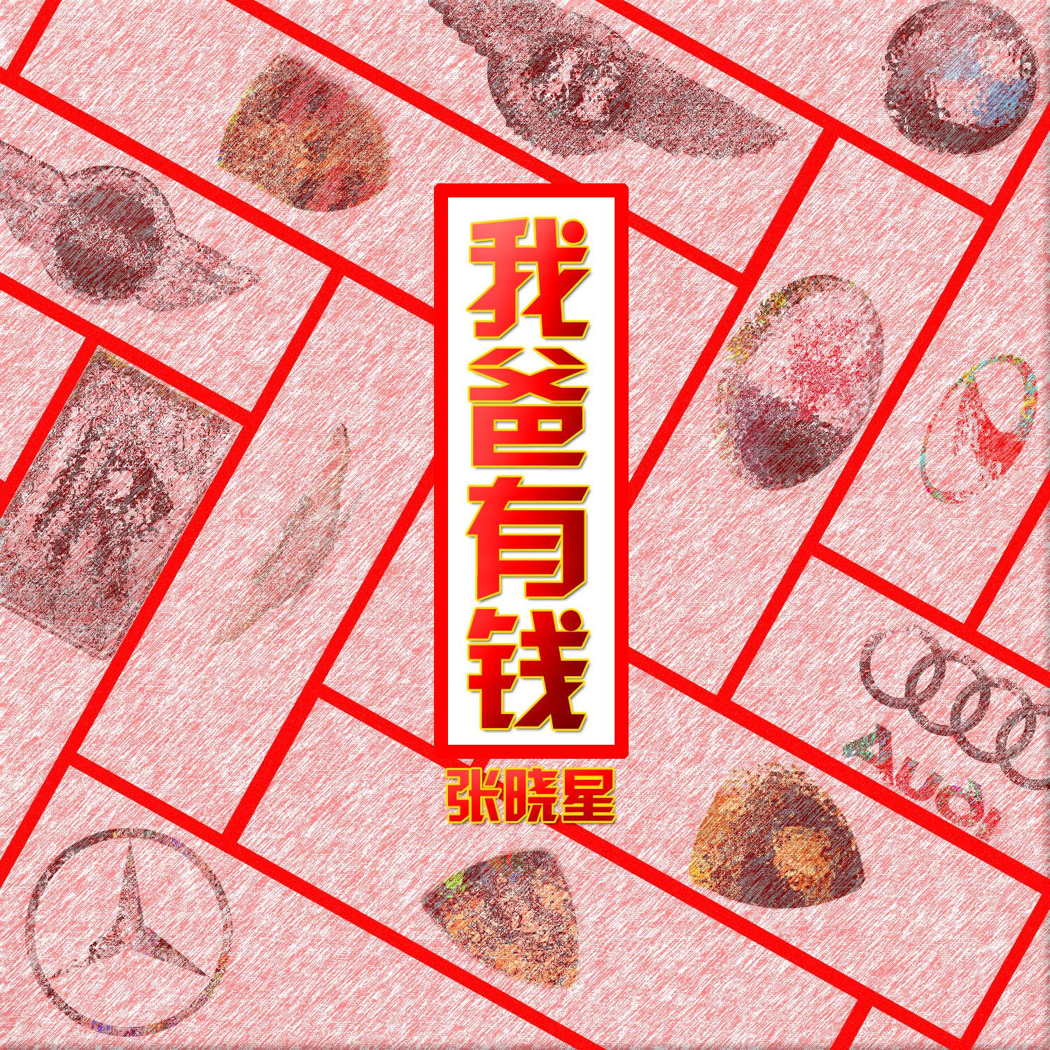 我爸有钱