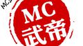 MC武帝另类专辑