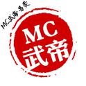 MC武帝另类专辑