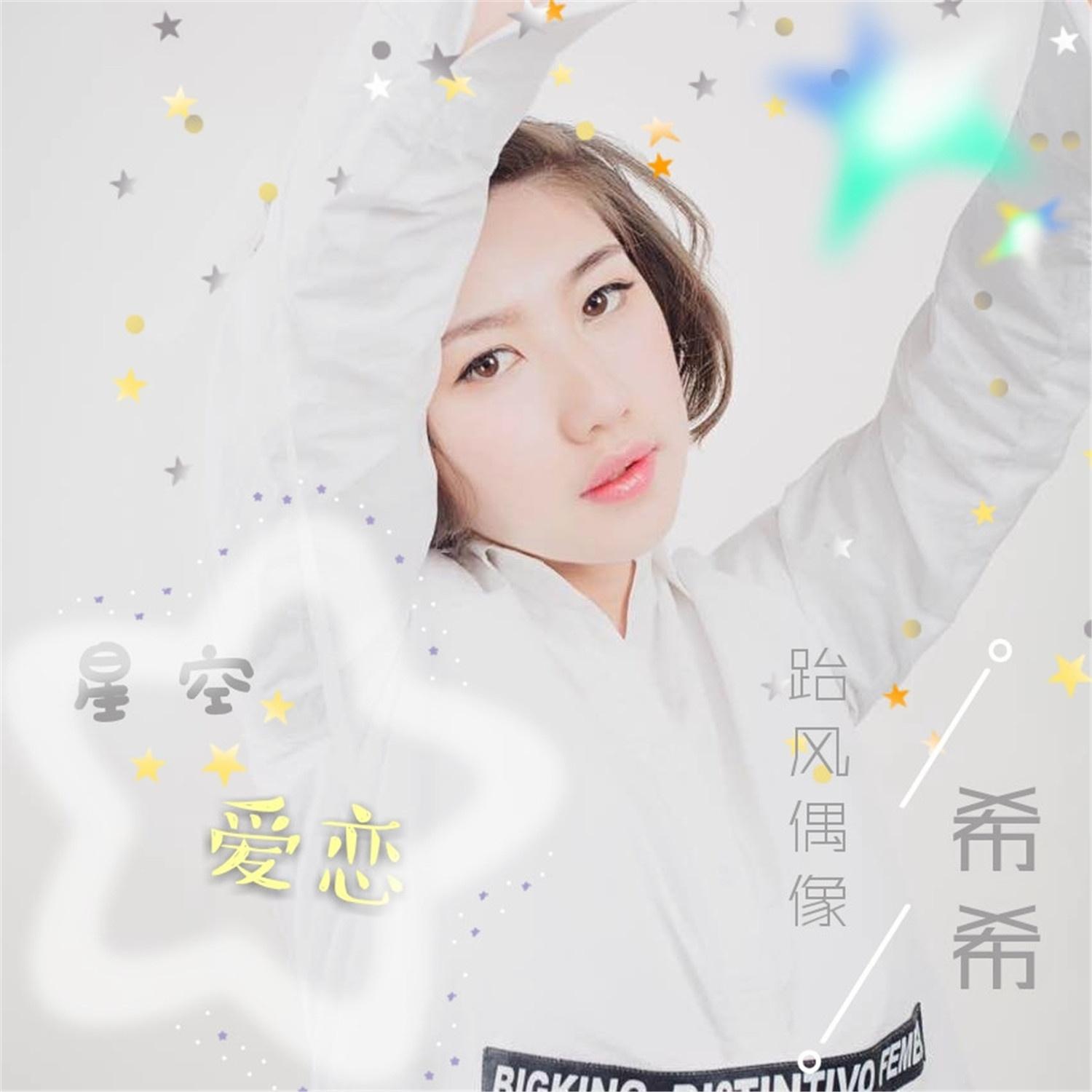 星空爱恋