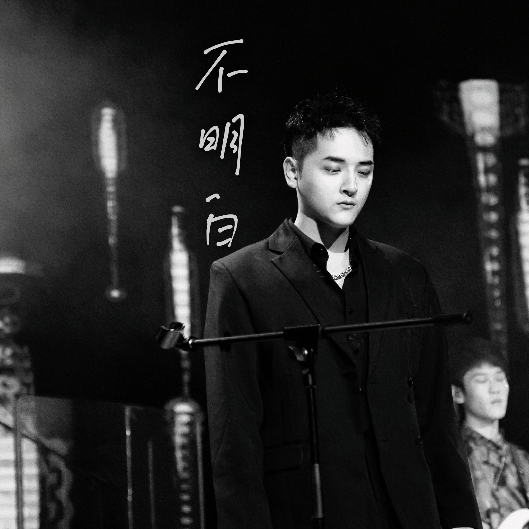 不明白