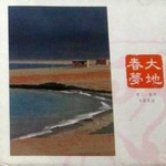 中国交响世纪2 大地春梦专辑