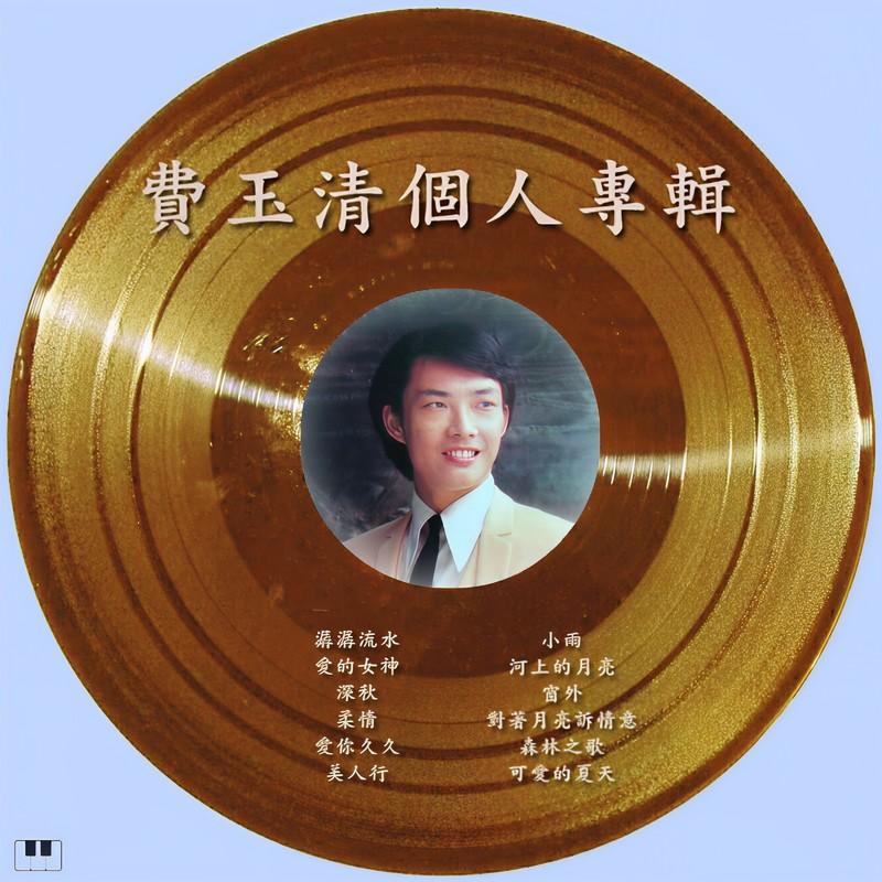 费玉清-《费玉清个人专辑》