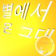 별에서 온 그대