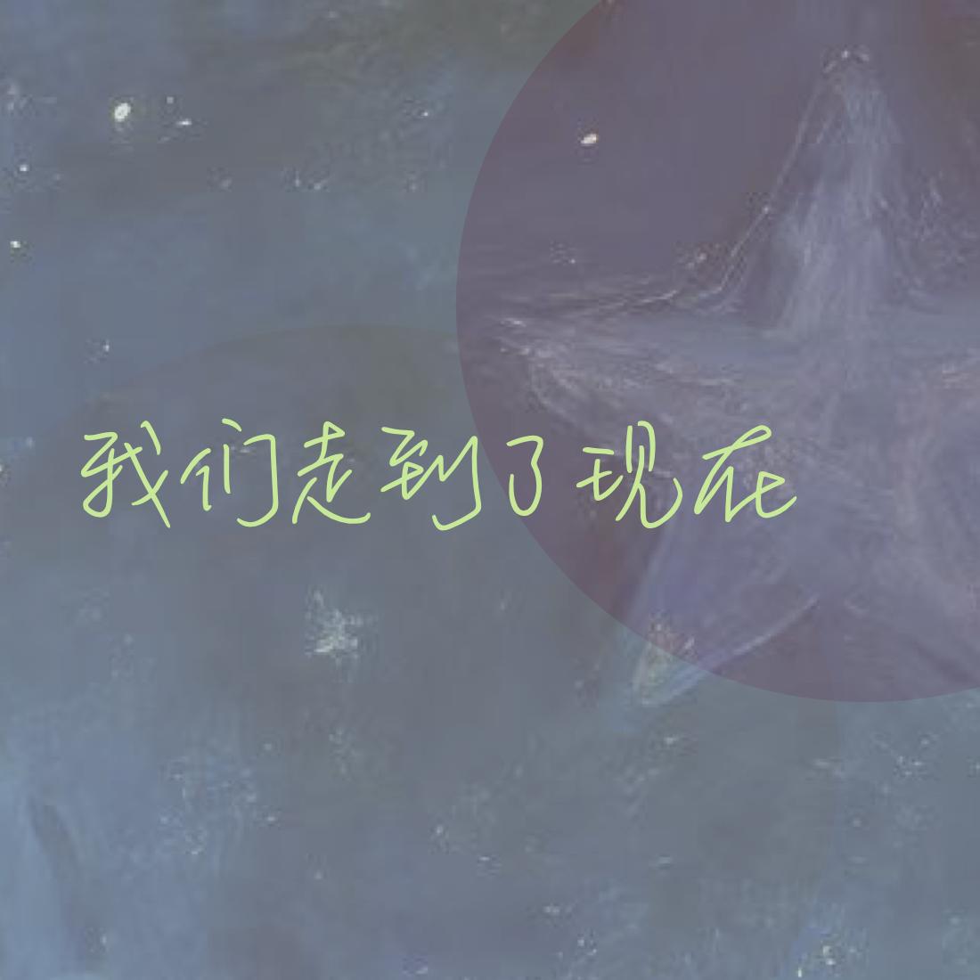 我们走到了现在