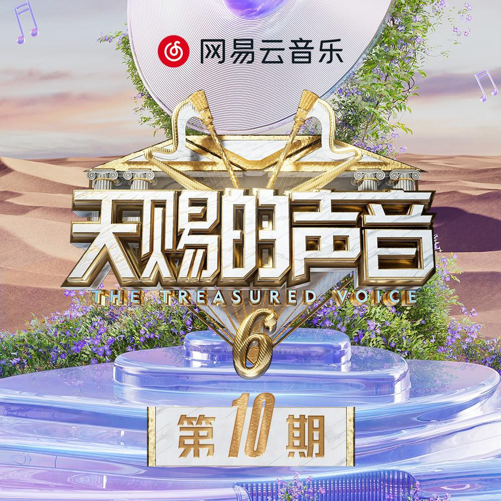 天赐的声音第六季 第10期专辑
