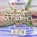 天赐的声音第六季 第10期专辑