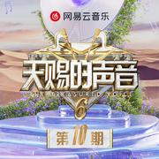 天赐的声音第六季 第10期