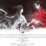 《天官赐福》花怜同人专辑