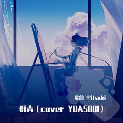 群青（cover YOASOBI）