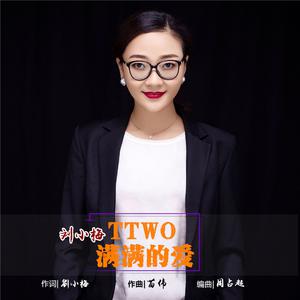 刘小梅 - Ttwo满满的爱(原版立体声伴奏) （降1半音）