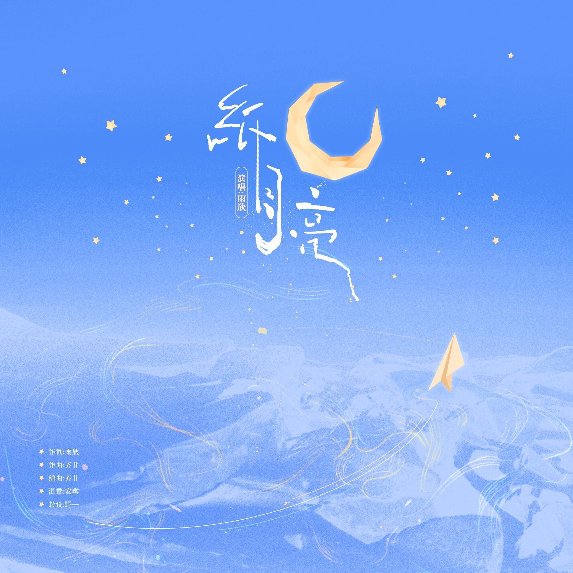 纸月亮·手写心事与星光