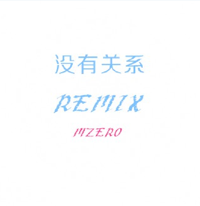 没有关系REMIX专辑