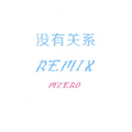 没有关系REMIX