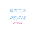 没有关系REMIX